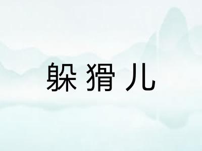 躲猾儿