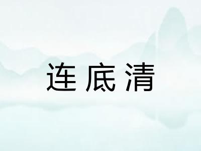 连底清