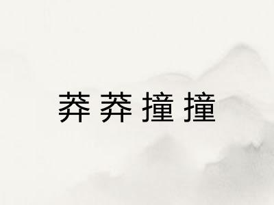 莽莽撞撞
