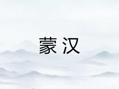 蒙汉