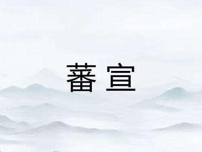 蕃宣