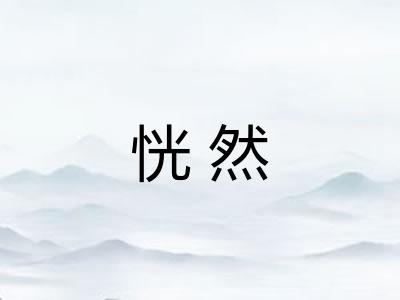 恍然