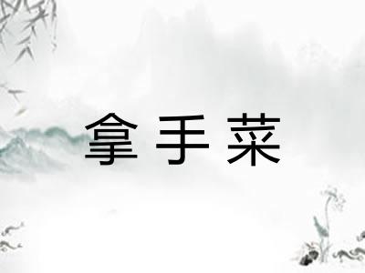 拿手菜