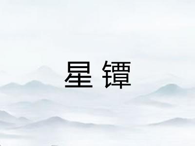 星镡