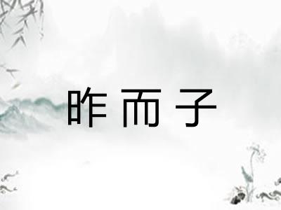 昨而子