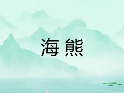 海熊