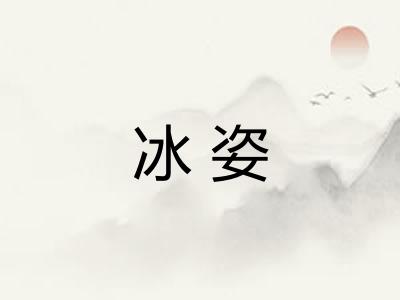冰姿