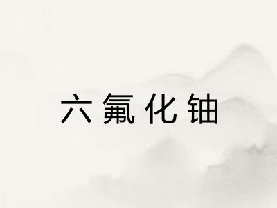 六氟化铀