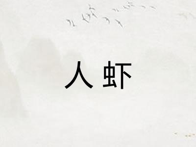 人虾