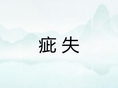 疵失