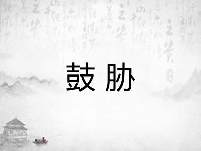 鼓胁
