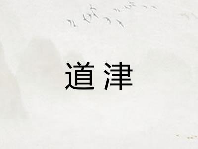 道津