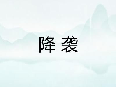 降袭