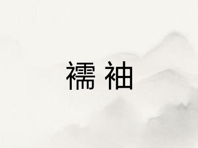 襦袖