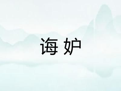 诲妒