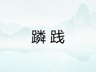 蹸践