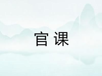 官课