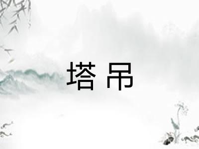 塔吊