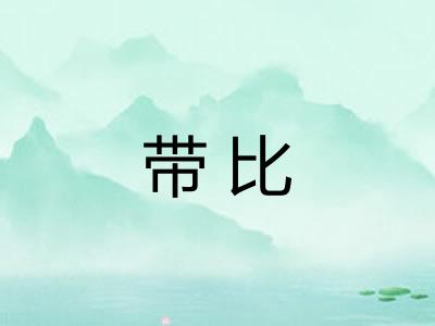 带比
