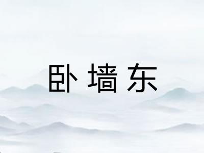 卧墙东