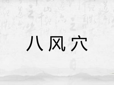 八风穴