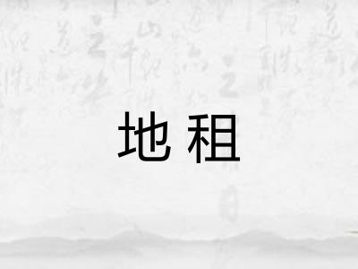 地租