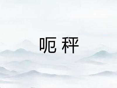 呃秤