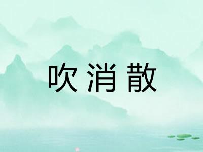 吹消散