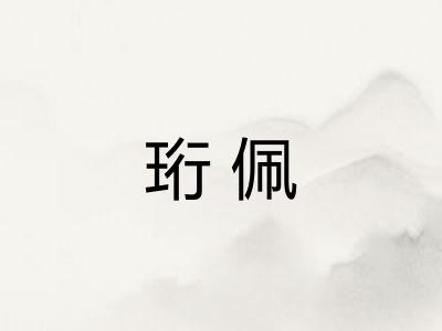 珩佩