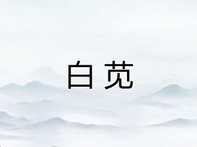 白苋