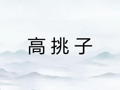 高挑子