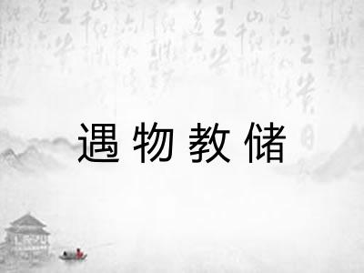遇物教储
