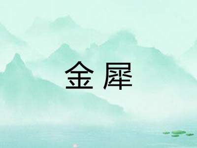 金犀