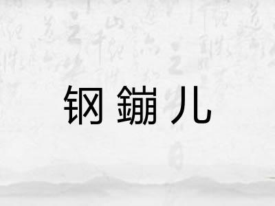 钢鏰儿