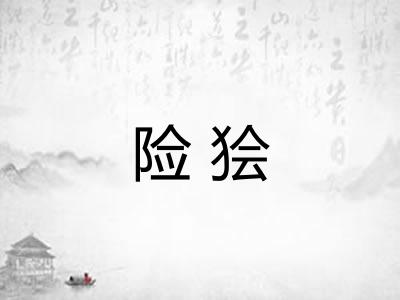 险狯
