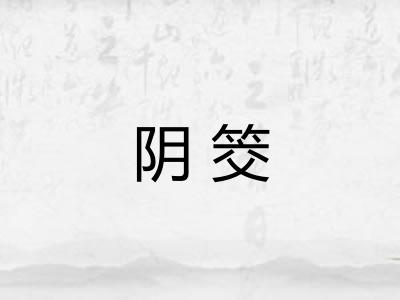 阴筊