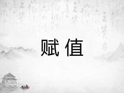 赋值