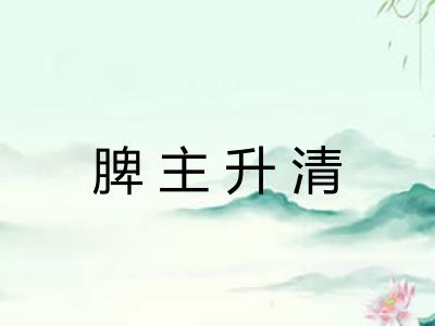 脾主升清