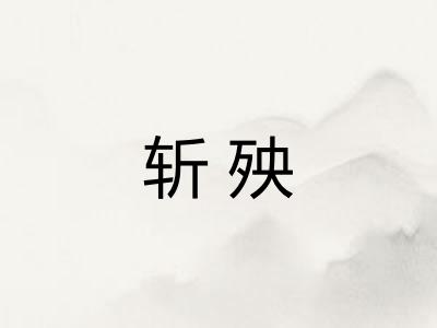 斩殃