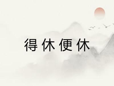 得休便休