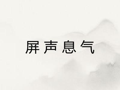 屏声息气