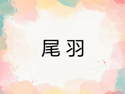 尾羽