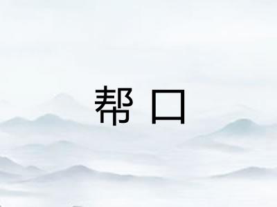 帮口