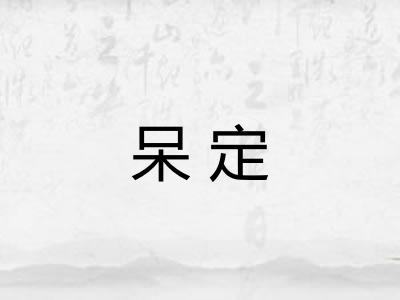 呆定