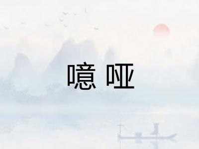 噫哑