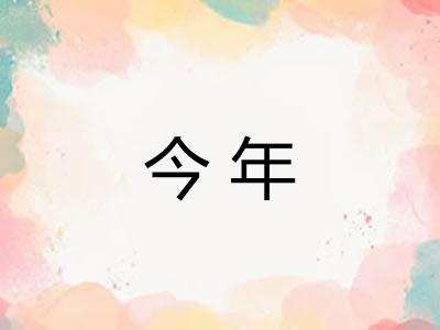 今年