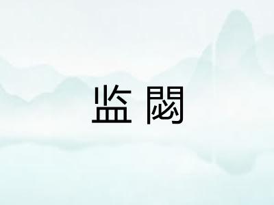 监閟