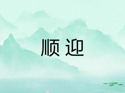 顺迎
