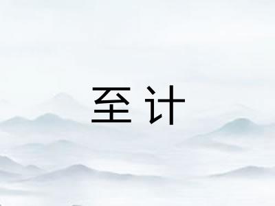 至计