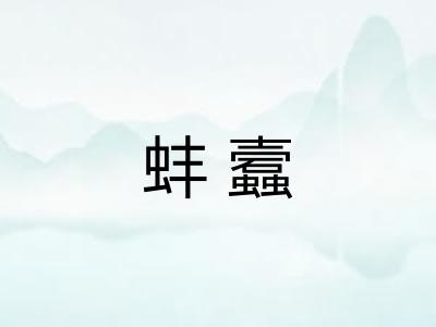 蚌蠧